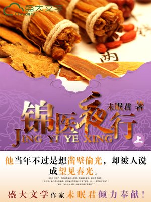 cover image of 锦医夜行（上）